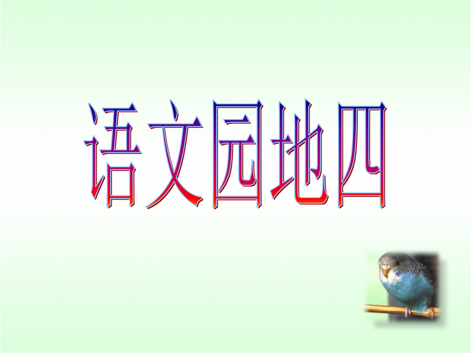 五年级上册语文园地四.ppt_第1页