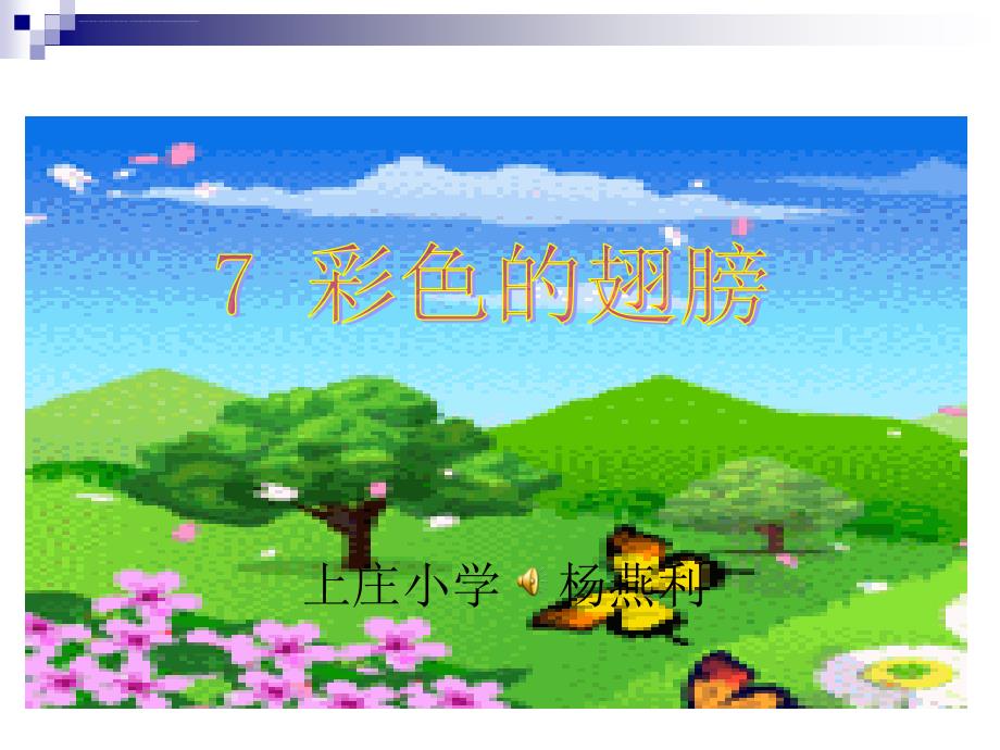 六年级上册语文课件－2.7彩色的翅膀人教新课标_第1页