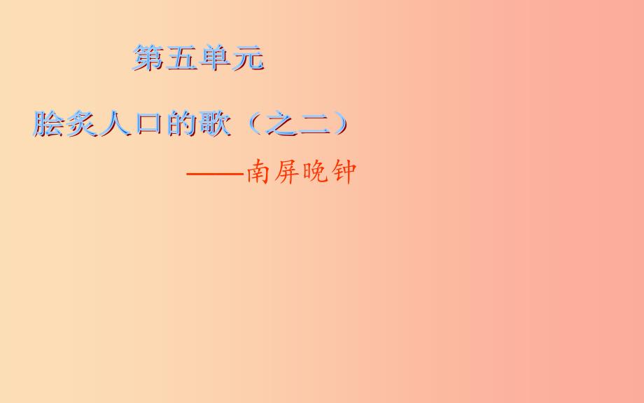 七年级音乐下册 第5单元《南屏晚钟》课件2 花城版_第1页