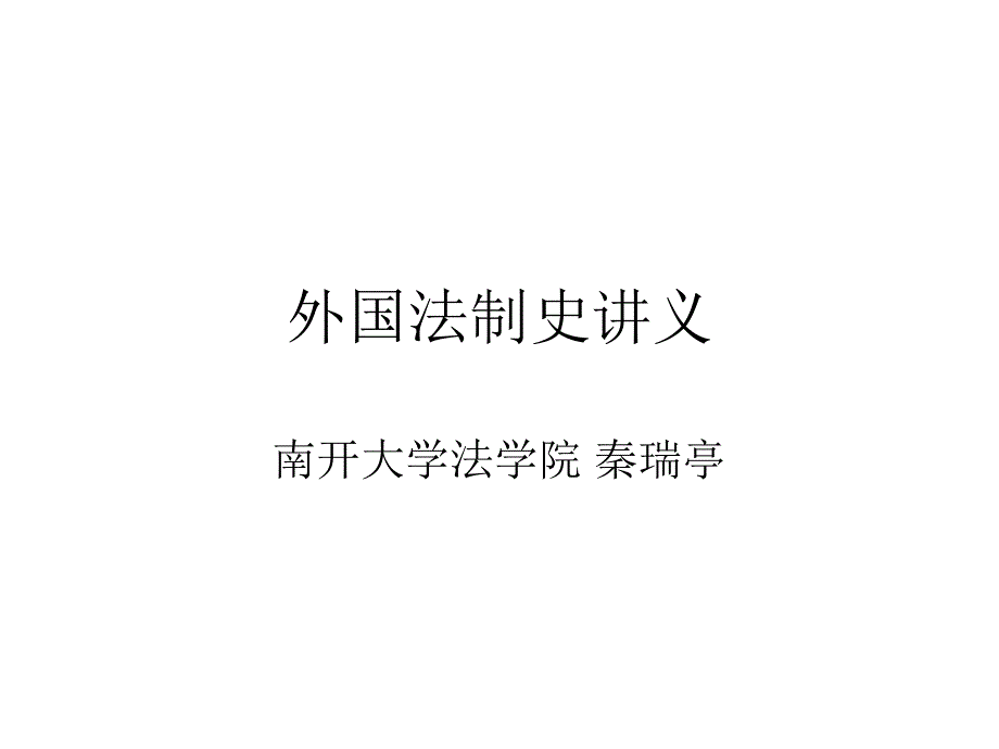 外国法制史(德国法)_第1页
