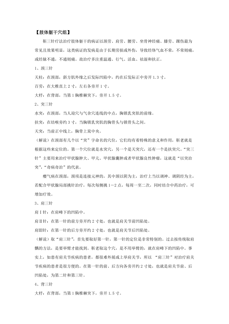 靳三针肢体躯干穴组_第1页