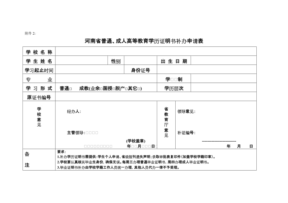 河南省普通、成人高等教育学历证明书补办申请表_第1页