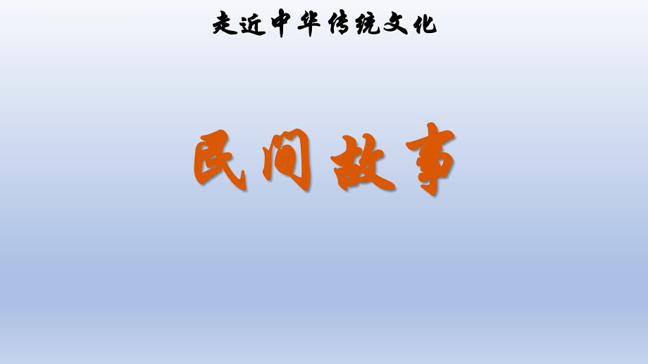 五年级上册语文课件－传统文化鉴赏民间故事人教部编版_第1页