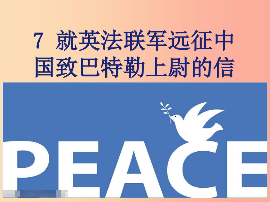 九年级语文上册 第2单元 7就英法联军远征中国致巴特勒上尉的信课件 新人教版_第1页
