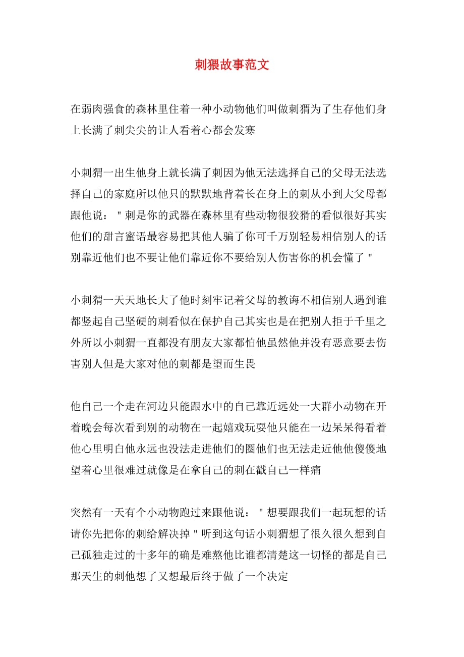 刺猥故事范文_第1页