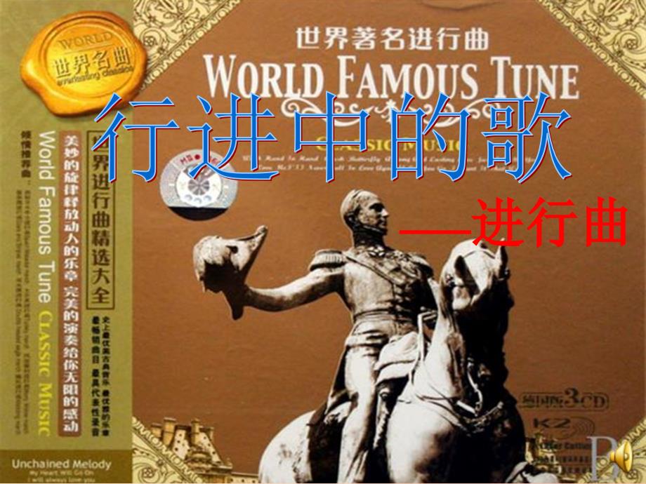 八年级音乐上册 第6单元《拉德茨基进行曲》课件1 花城版_第1页