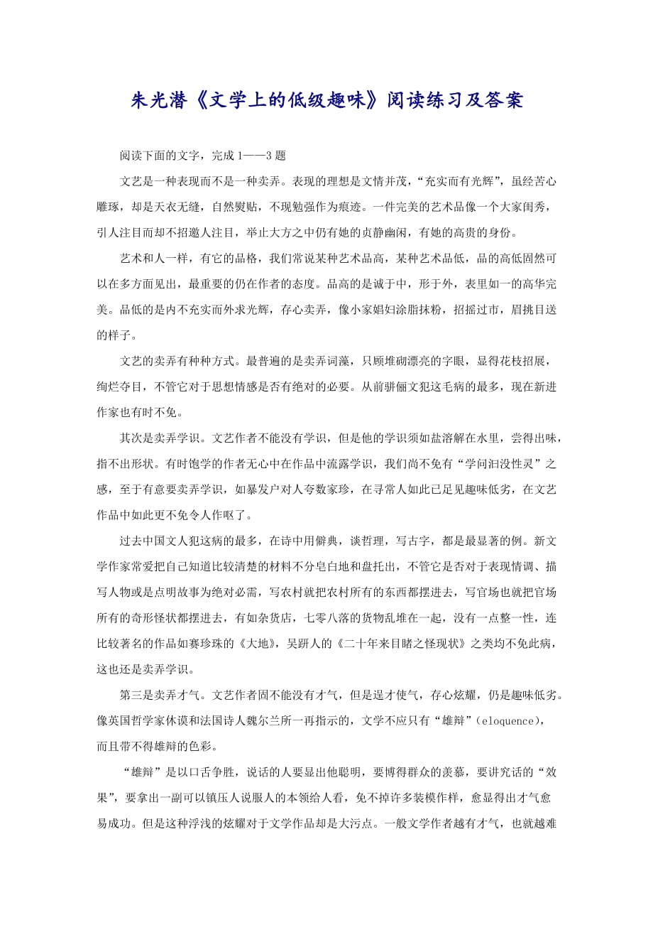 朱光潜《文学上的低级趣味》阅读练习及答案_第1页