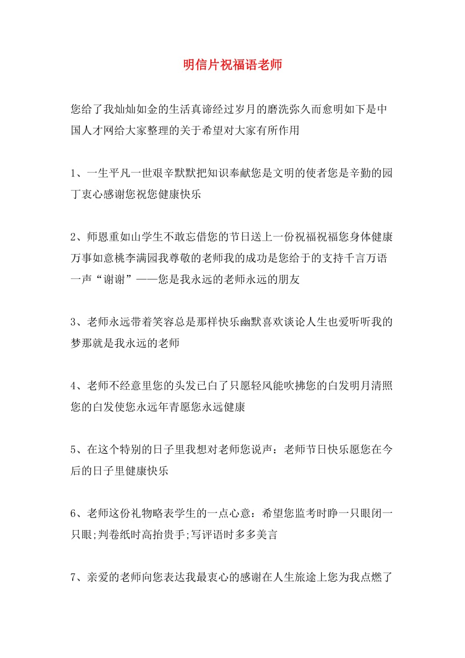 明信片祝福语老师_第1页