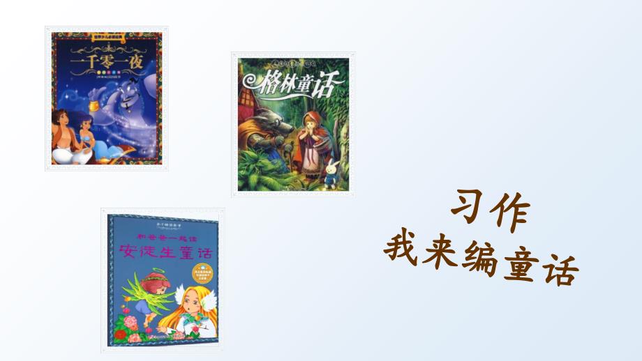 三年级语文上册课件－第三单元习作指导_第1页