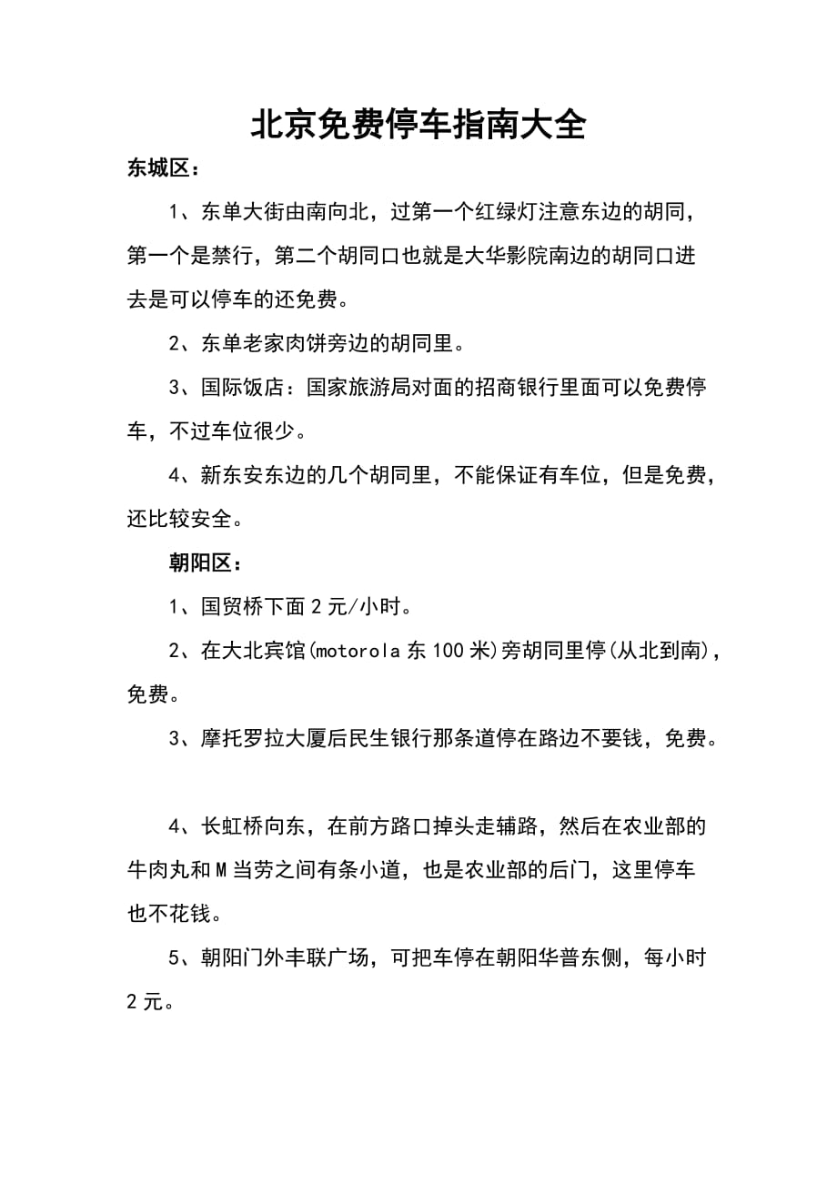 北京停车指南大全资料_第1页