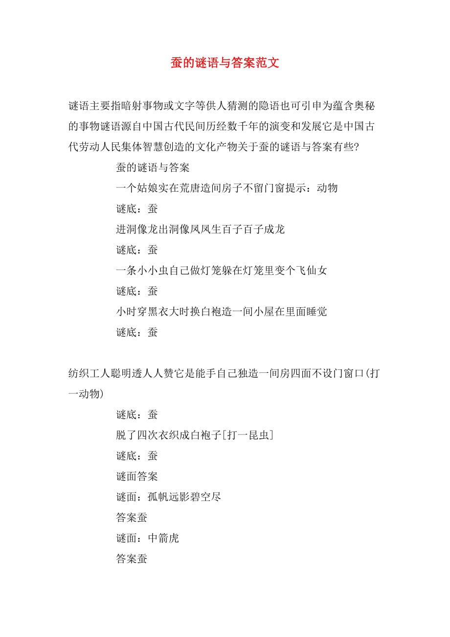 2019年蚕的谜语与答案范文_第1页