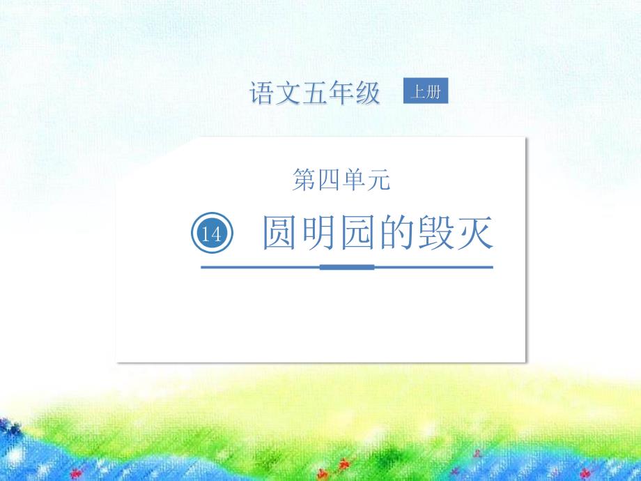 五年级上册语文课件－14圆明园的毁灭人教(部编版)_第1页