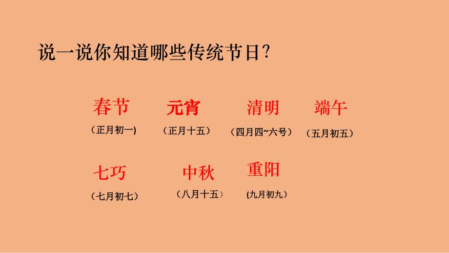 二年级语文下册ppt课件2 传统节日 人教部编版_第1页