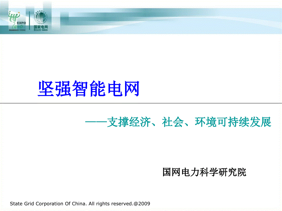 《坚强智能电网总体介绍》.ppt_第1页