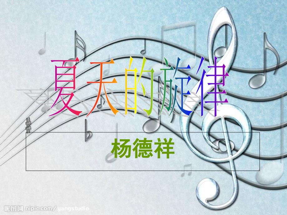 《夏天的旋律》.ppt_第1页