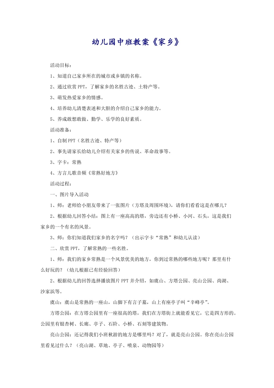 幼儿园中班教案《家乡》_第1页