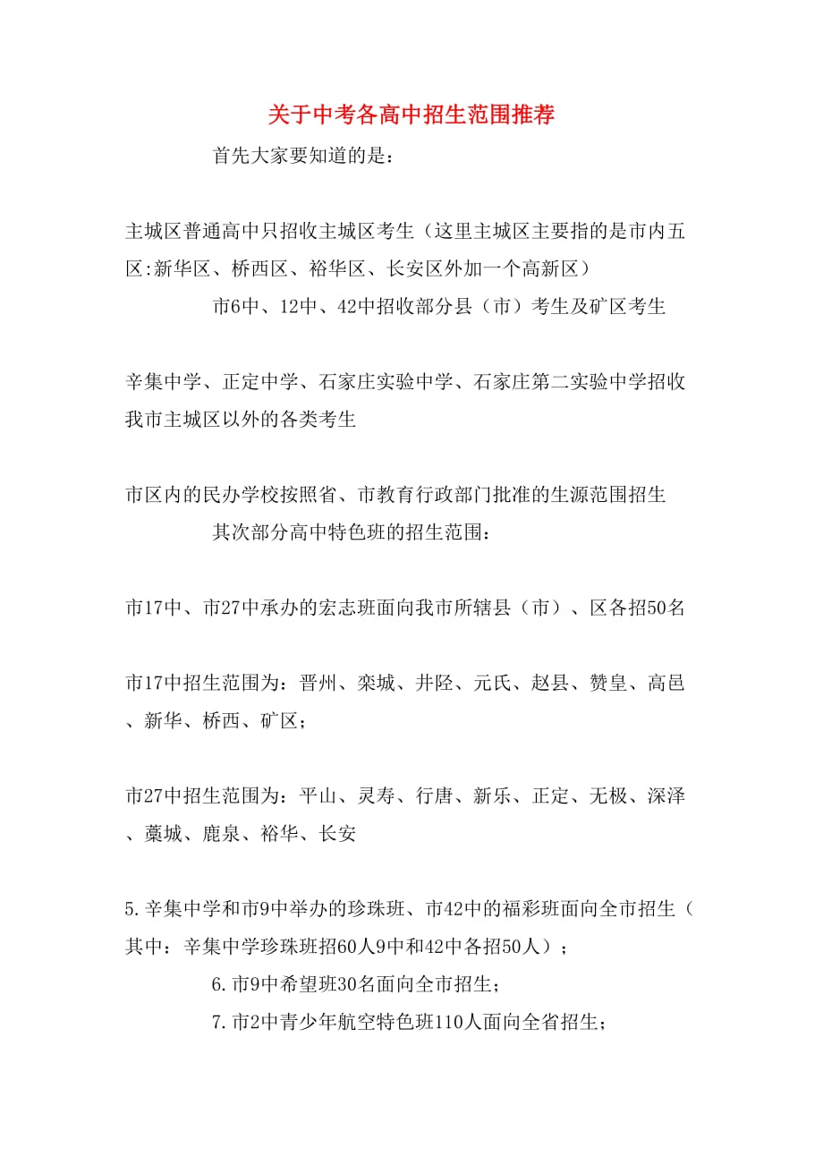 2019年关于中考各高中招生范围推荐_第1页