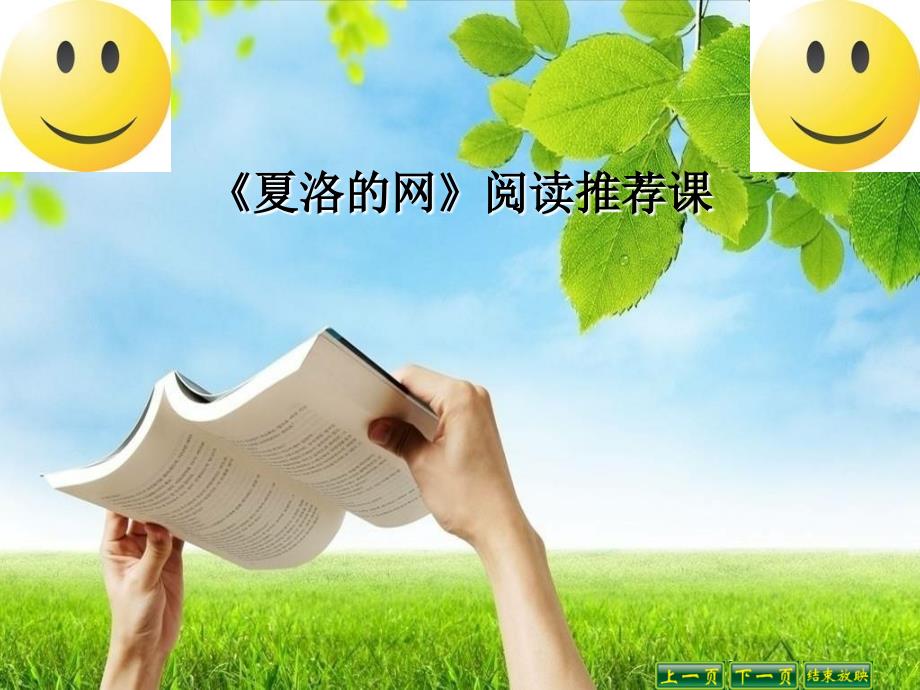 四年级下册语文课件- 口语交际八 夏洛的网人教新课标_第1页