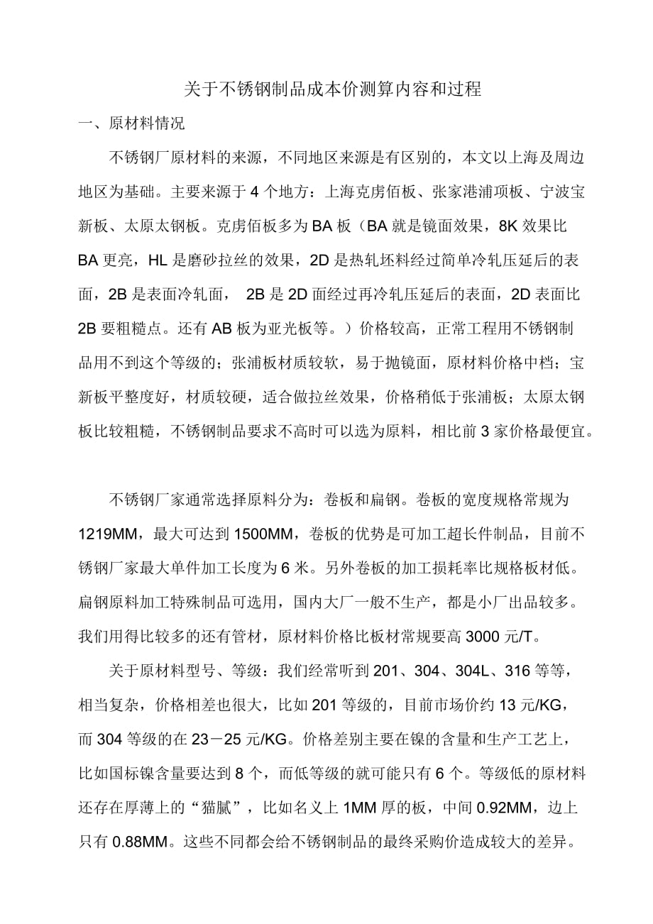 不锈钢制品成本价测算内容和过程资料_第1页
