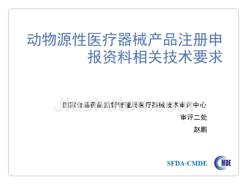 cmde动物源性医疗器械产品注册申报资料相关技术要求(zsda美化).ppt_第1页