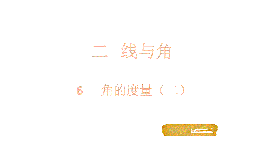 四年级上册数学课件－2.6 角的度量(二)北师大版_第1页