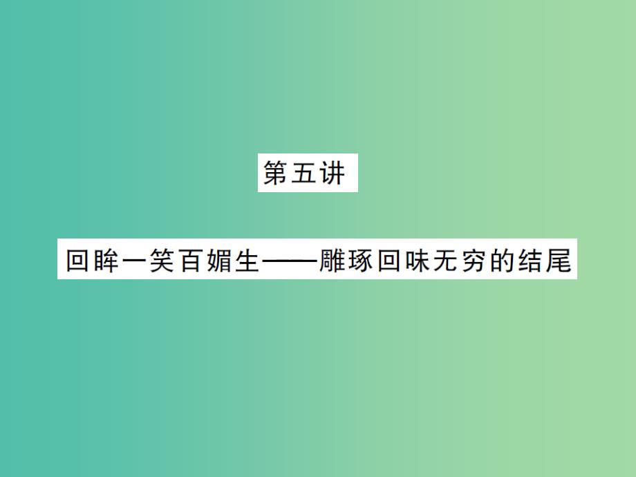 中考语文 第三部分 现代文阅读 第五讲 回眸一笑百媚生-雕琢回味无穷的结尾课件_第1页