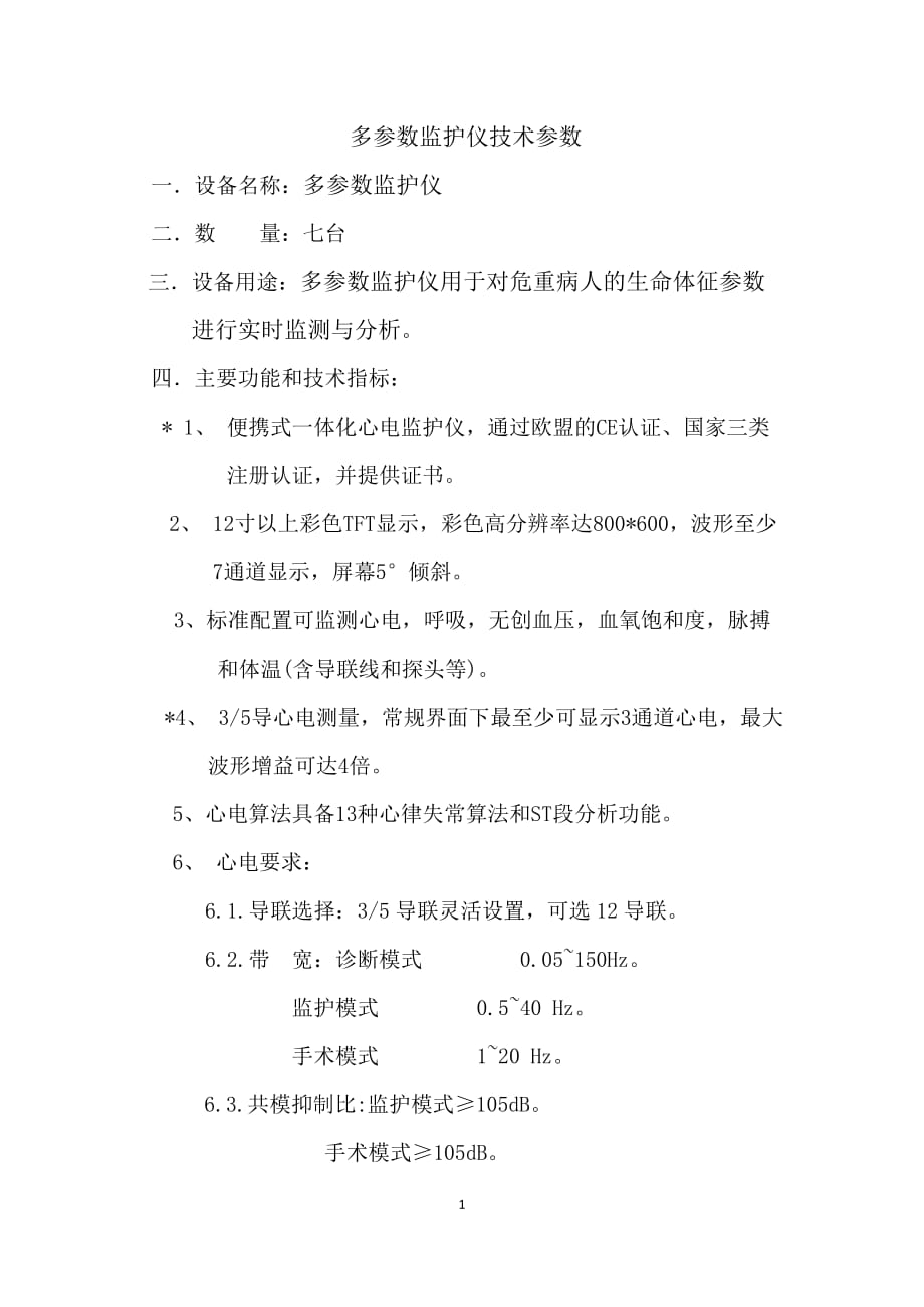 6多参数监护仪技术参数_第1页