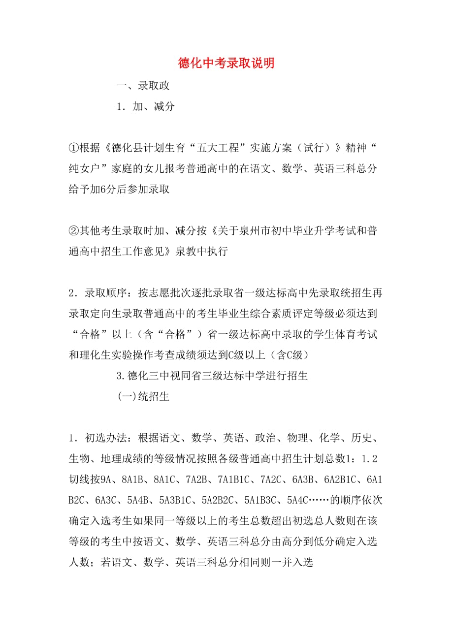 2019年德化中考录取说明_第1页