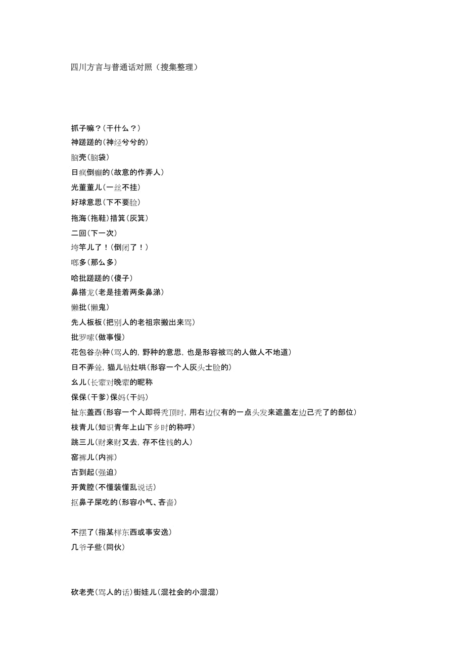 四川方言对照资料_第1页