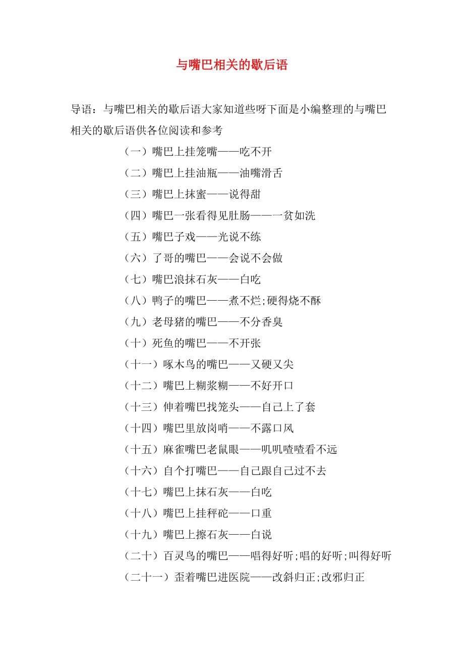 2019年与嘴巴相关的歇后语_第1页