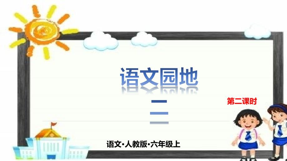 六年级上册语文课件－语文园地二第二课时人教(部编版)_第1页