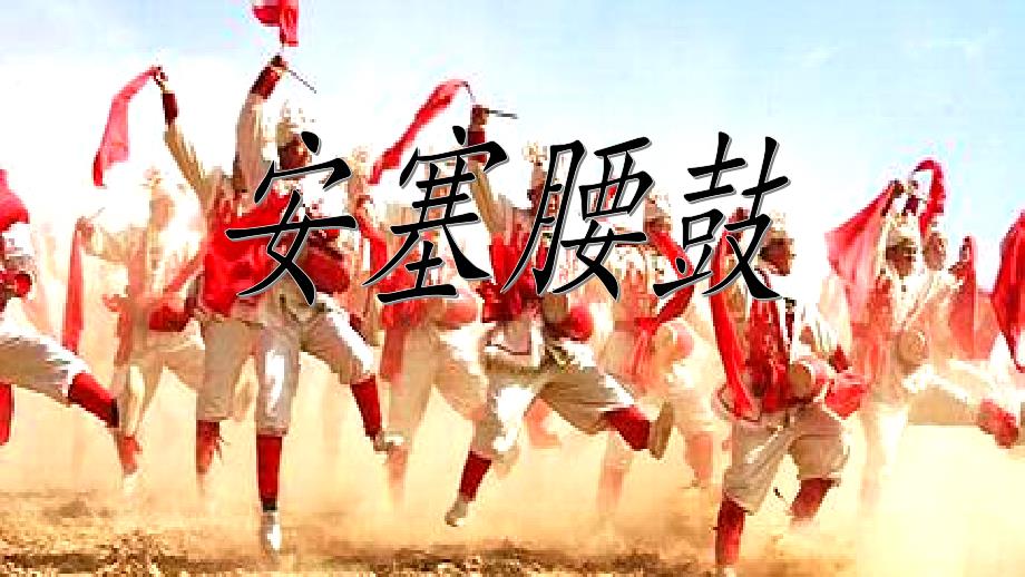 六年级上册语文课件－课文14 安塞腰鼓苏教版_第1页