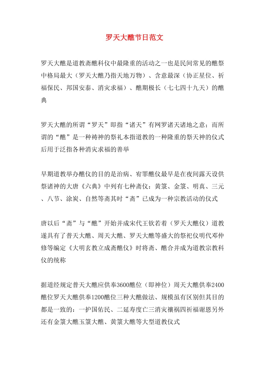 2019年罗天大醮节日范文_第1页