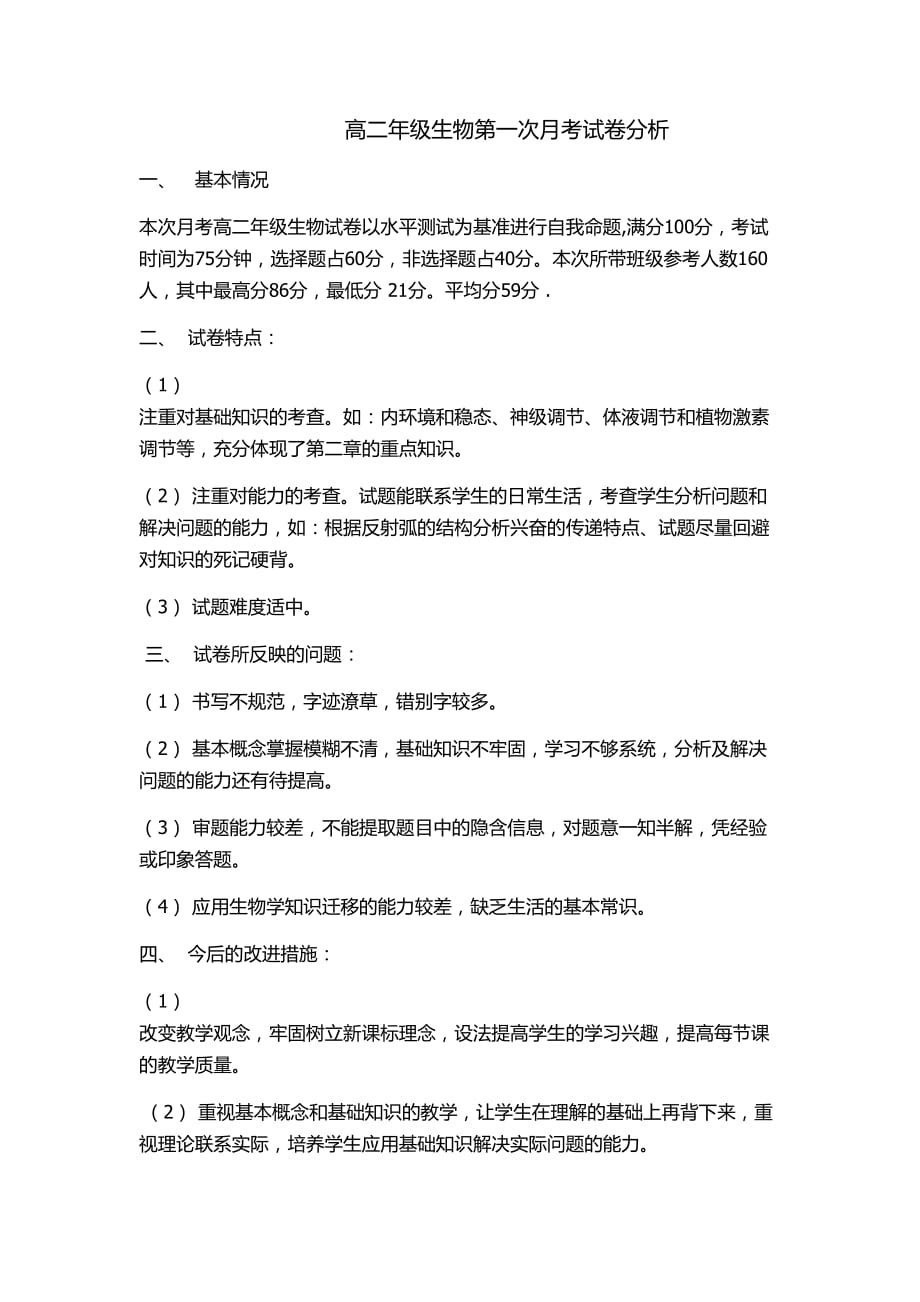 高二年级生物第一次月考试卷分析_第1页