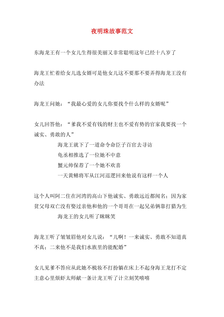 夜明珠故事范文_第1页