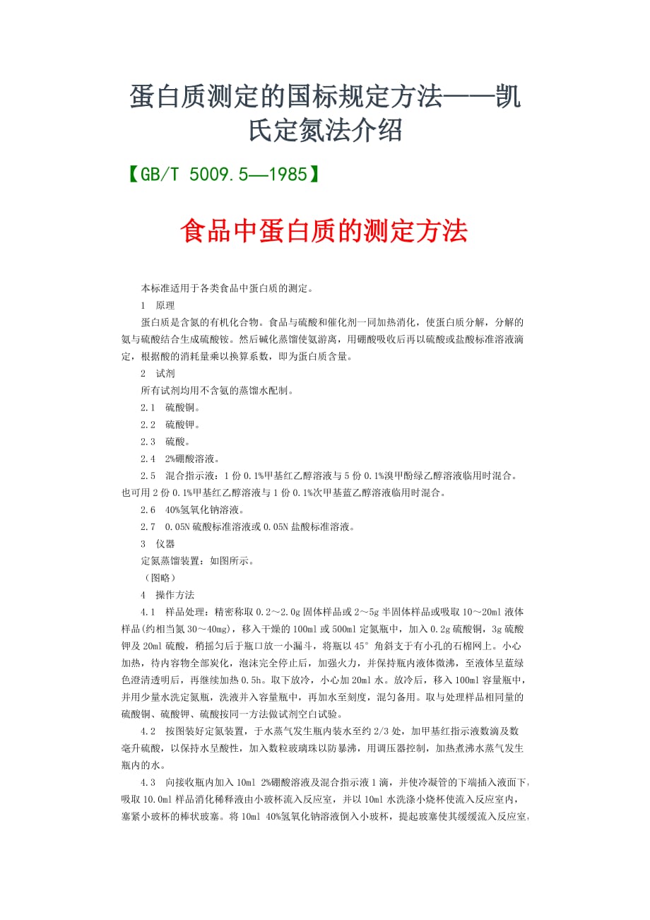 蛋白质测定的国标规定方法_第1页