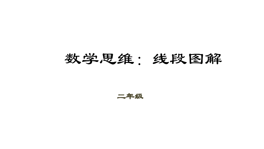 二年级下册数学课件(数学思维)第2讲 线段图解全国通用_第1页