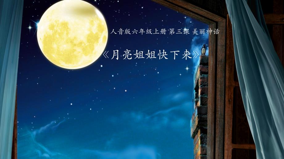 六年级上册音乐课件－ 月亮姐姐快下来 人音版(简谱)_第1页