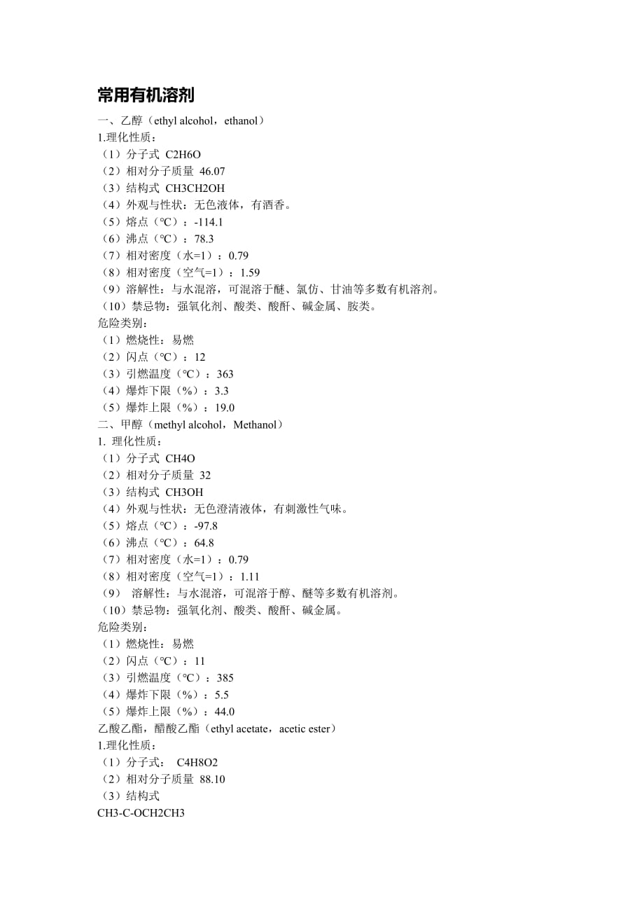 常用有机溶剂资料_第1页