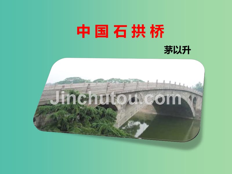 八年级语文上册 第三单元 第11课 中国石拱桥课件 新人教版_第1页