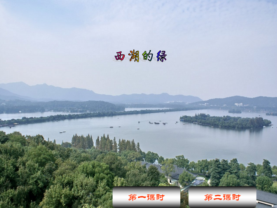 四年级下册语文课件-3.1西湖的绿长春版_第1页