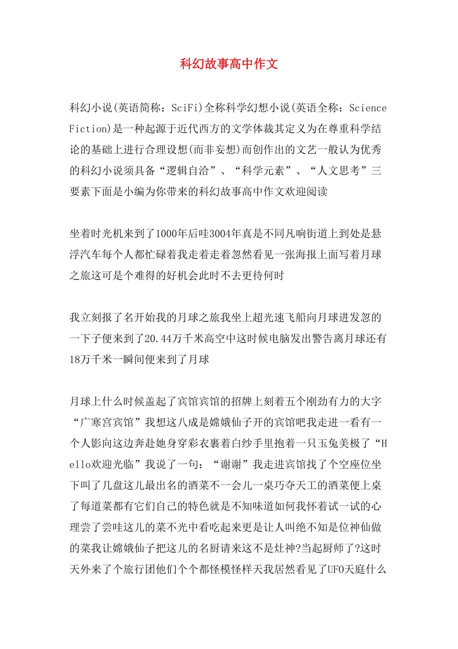 科幻故事高中作文_第1页