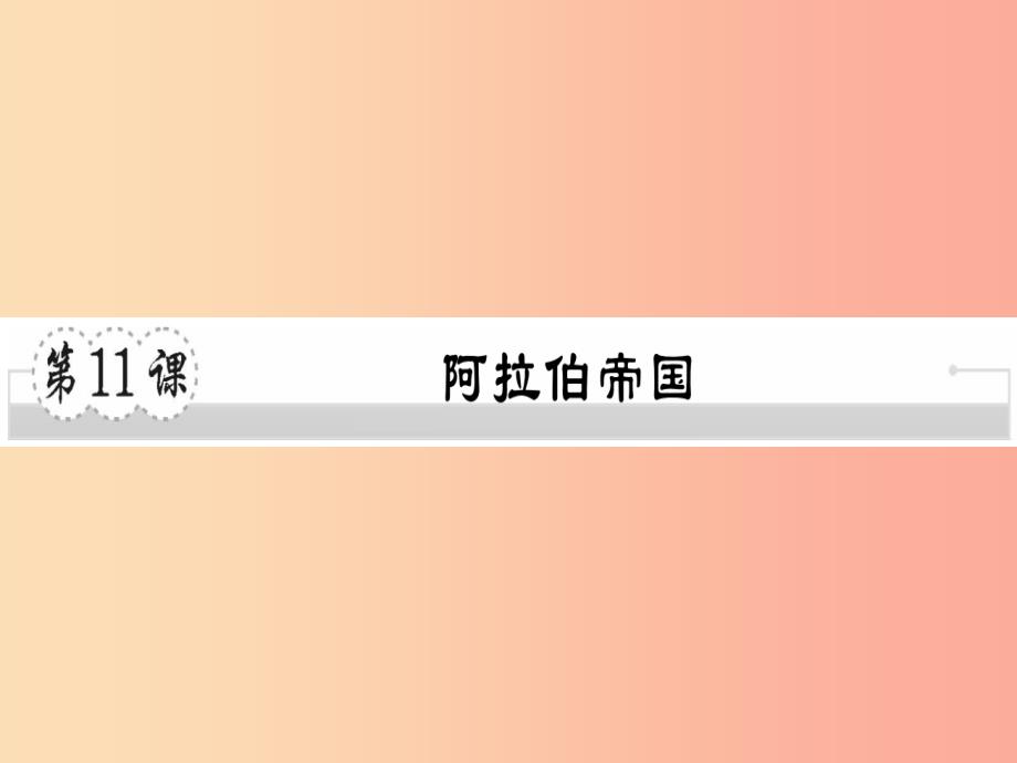 2019年秋九年级历史上册 第四单元 古代日本和阿拉伯帝国 第11课 阿拉伯帝国习题课件 川教版_第1页