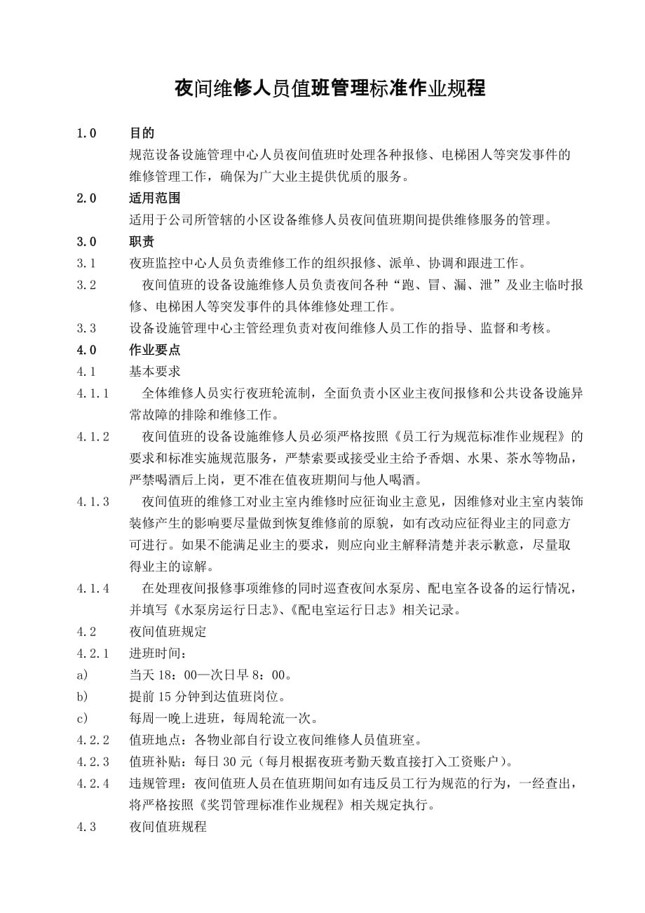 夜间维修人员值班管理标准作业规程_第1页