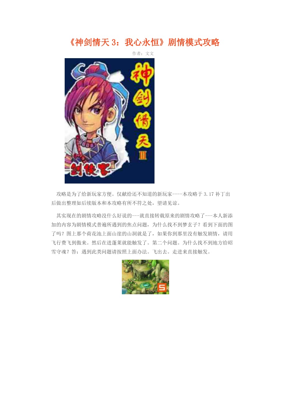 《神剑情天3》攻略资料_第1页