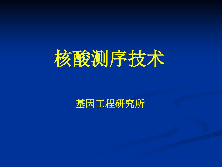 核酸测序技术_第1页