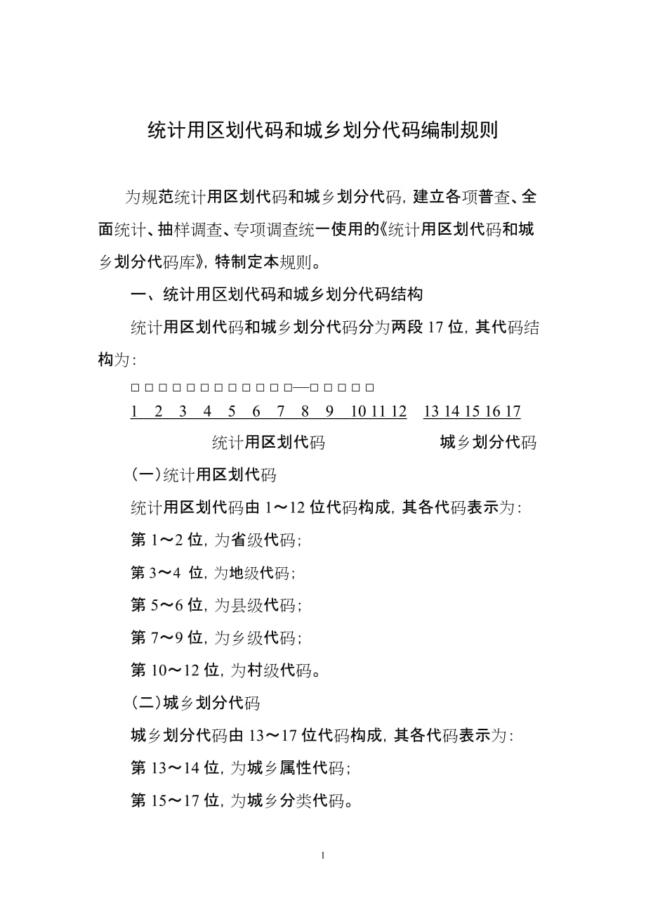 国家统计局-《统计用区划代码和城乡划分代码库》指南资料_第1页