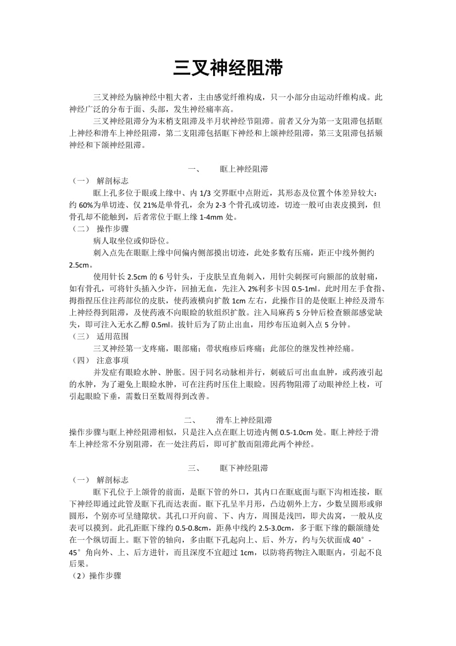 三叉神经阻滞资料_第1页