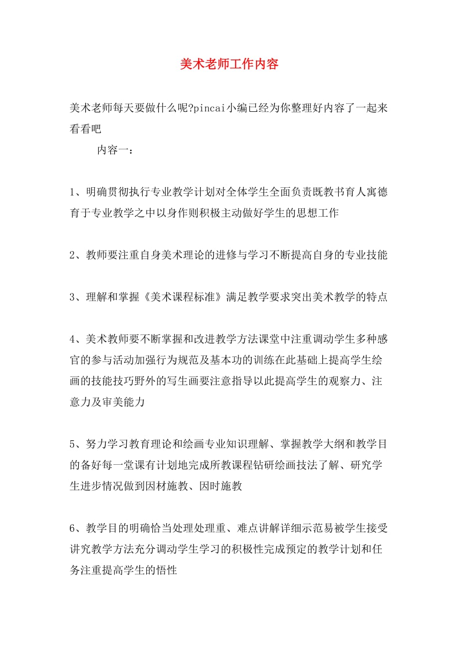 美术老师工作内容_第1页