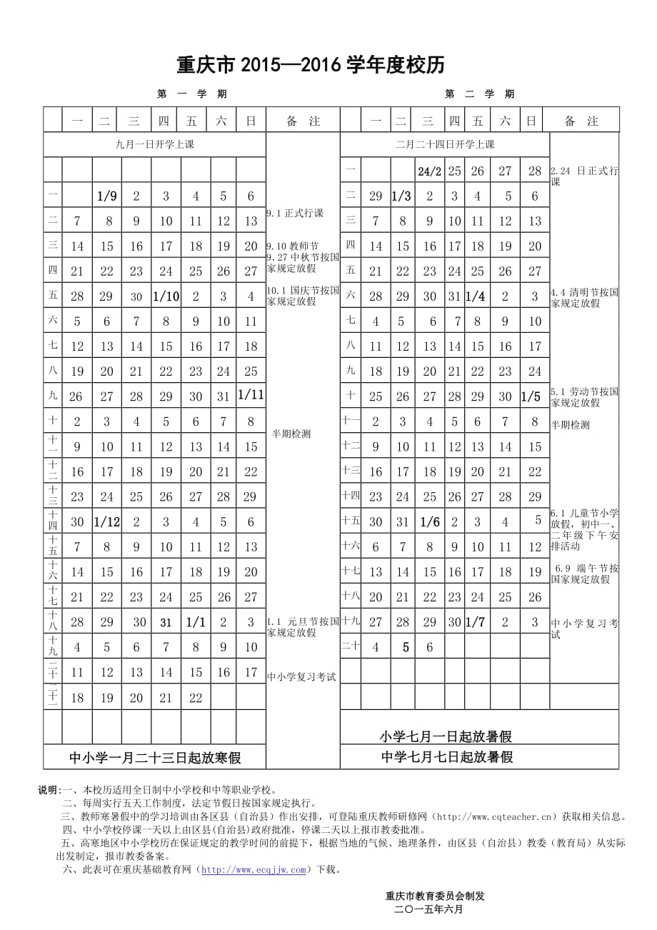 重庆市2015—2016学年度校历_第1页